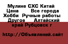 Мулине СХС Китай › Цена ­ 8 - Все города Хобби. Ручные работы » Другое   . Алтайский край,Рубцовск г.